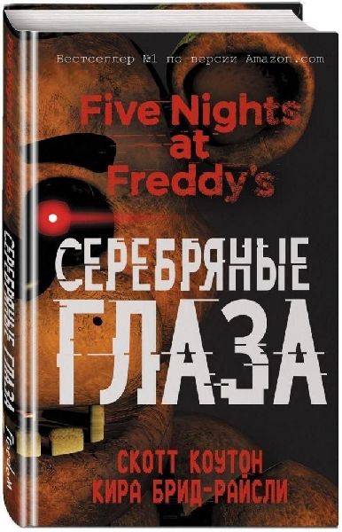 Pjat' nochej u Freddy. Serebrjanye glaza