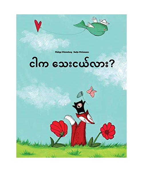 Ngar ka thay nge lar?: Children's Picture Book (Burmese/Myanmar Edition)