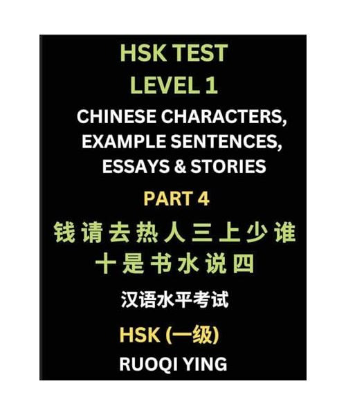 HSK Test Level 1 (Part 4)- Chinese Characters, Example Sentences, Essays & Stories- Self-learn Mandarin Chinese Characters for Hanyu Shuiping Kaoshi (HSK1), Easy Lessons for Beginners, Short Stories Reading Practice, Simplified Characters, Pinyin & Englis
