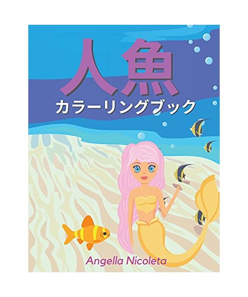 人魚 カラーリングブック: 4歳から8歳までの&