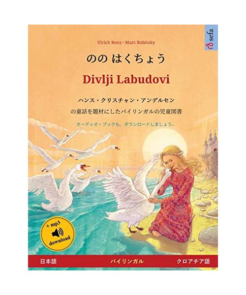 ?? ????? - Divlji Labudovi (??? - ... (Sefa Picture Books in Two Languages)