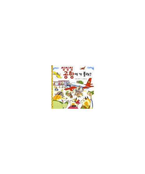 Richard Scarrys A Day At The Airport