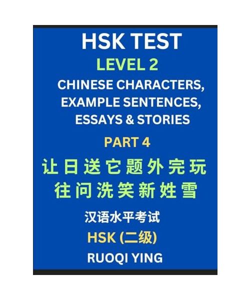 HSK Test Level 2 (Part 4)- Chinese Characters, Example Sentences, Essays & Stories- Self-learn Mandarin Chinese Characters for Hanyu Shuiping Kaoshi (HSK1), Easy Lessons for Beginners, Short Stories Reading Practice, Simplified Characters, Pinyin & Englis