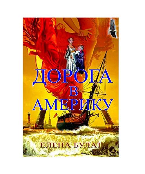 Дорога в Америку