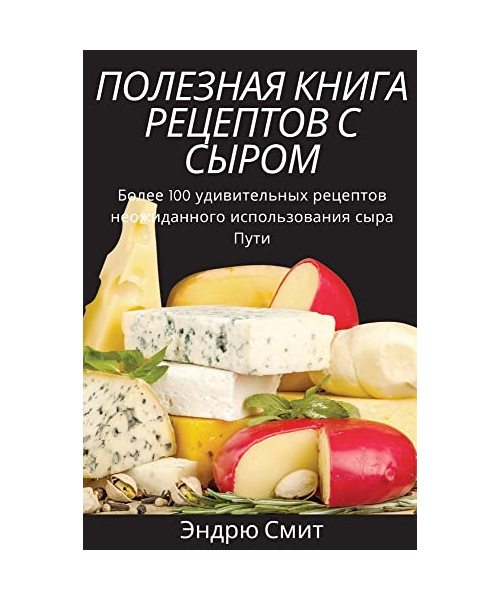 ПОЛЕЗНАЯ КНИГА РЕЦЕПТОВ С СЫРОМ