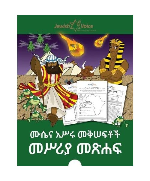 ሙሴና አሥሩ መቅሠፍቶች፤ መሥሪያ መጽሐፍ
