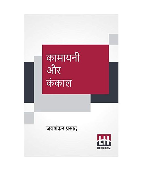 Kamayani Aur Kankaal