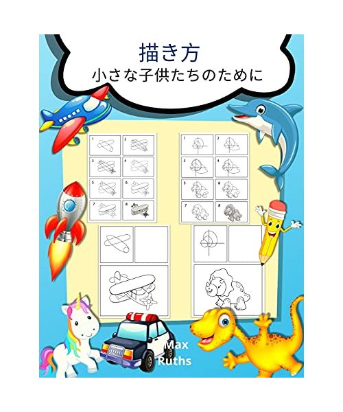 描き方 小さな子供たちのために: How to Draw for Young Kids -3 ē