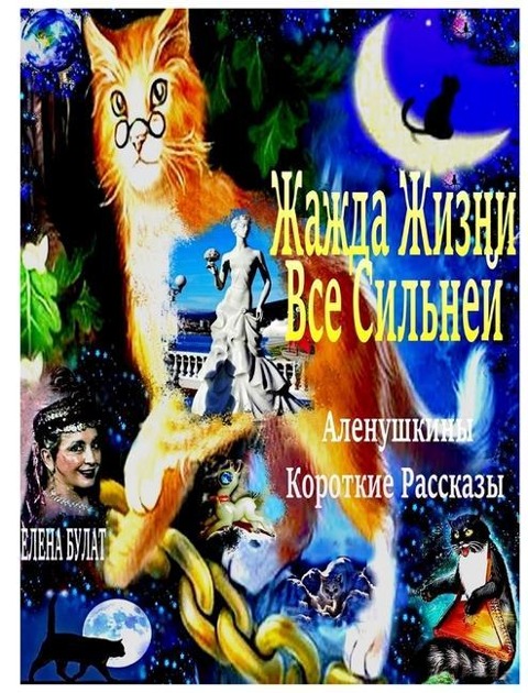 Жажда Жизни Все Сильней