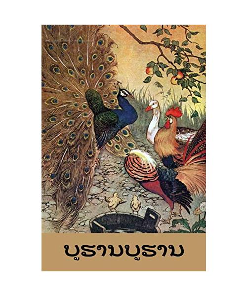 ບູຮານບູຮານ: Aesop's Fables, Lao edition