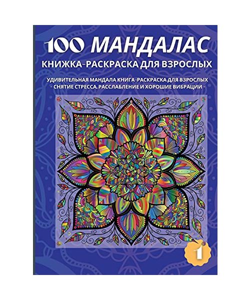 100 МАНДАЛАС КНИЖКА-РАСКРА
