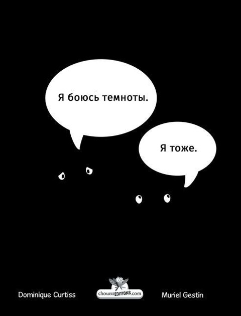 Я боюсь темноты