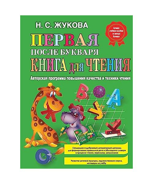 Pervaja posle Bukvarja kniga dlja chtenija