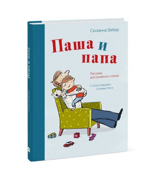 Pasha i papa. Rasskazy dlja semejnogo chtenija