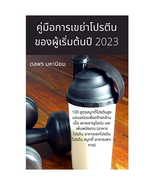 คู่มือการเขย่าโปรตีนของผู้เริ่มต้นปū...