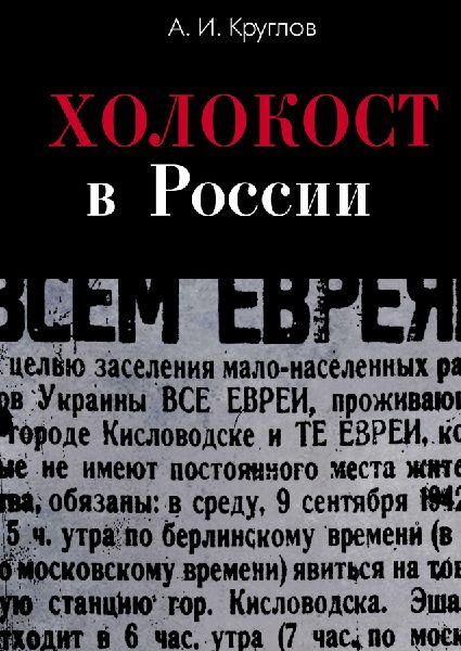 Holokost v Rossii. Poteri evreev v okkupirovannyh regionah Rossii 1941-1944